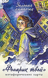 Your flashlight. Metaphorical cards of the Green Light bulb