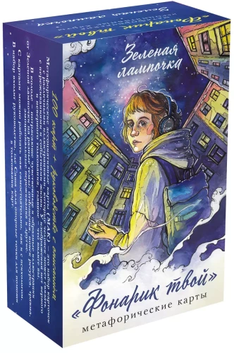 Your flashlight. Metaphorical cards of the Green Light bulb