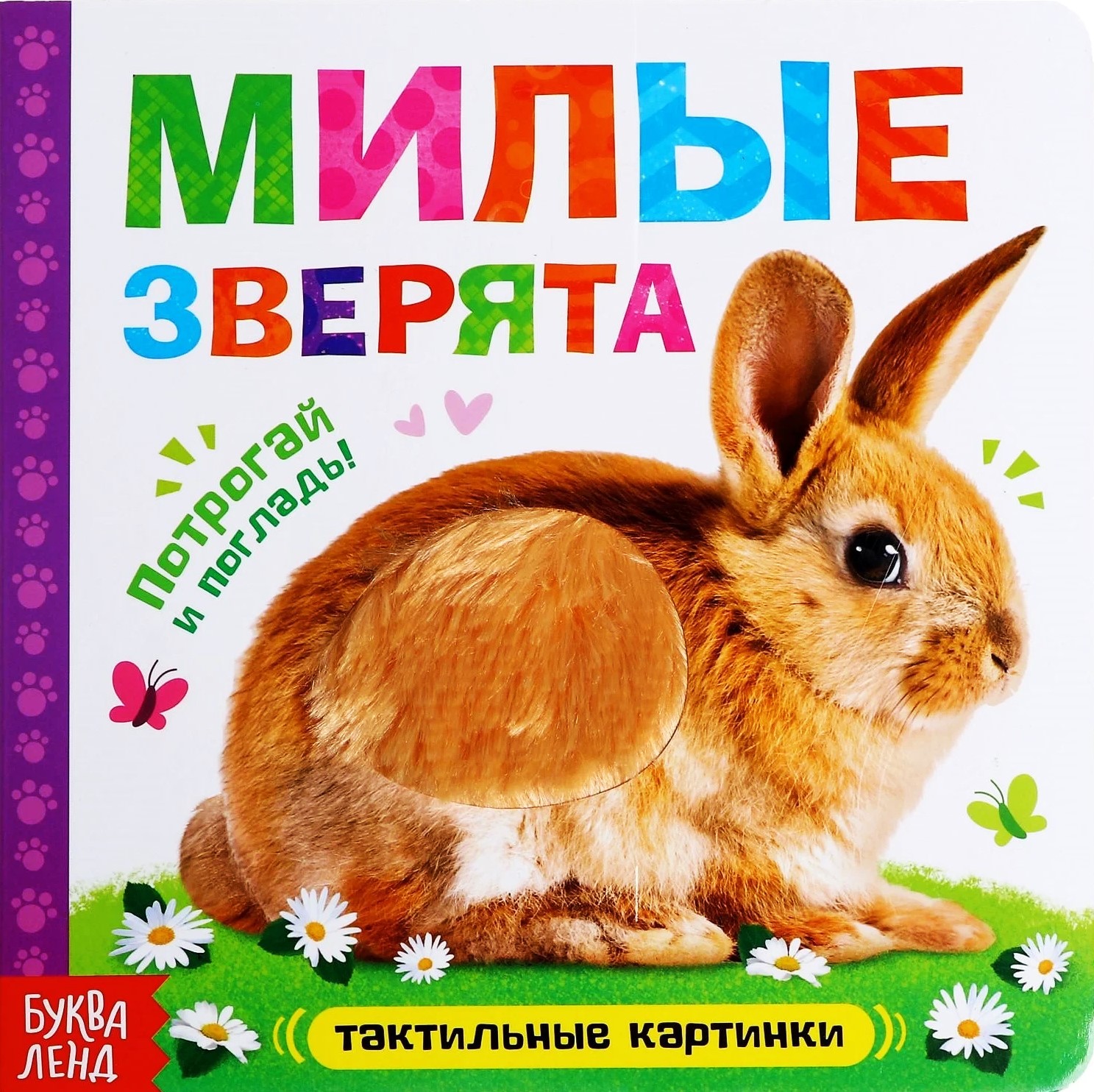 Książka dotykowa - Urocze zwierzątka