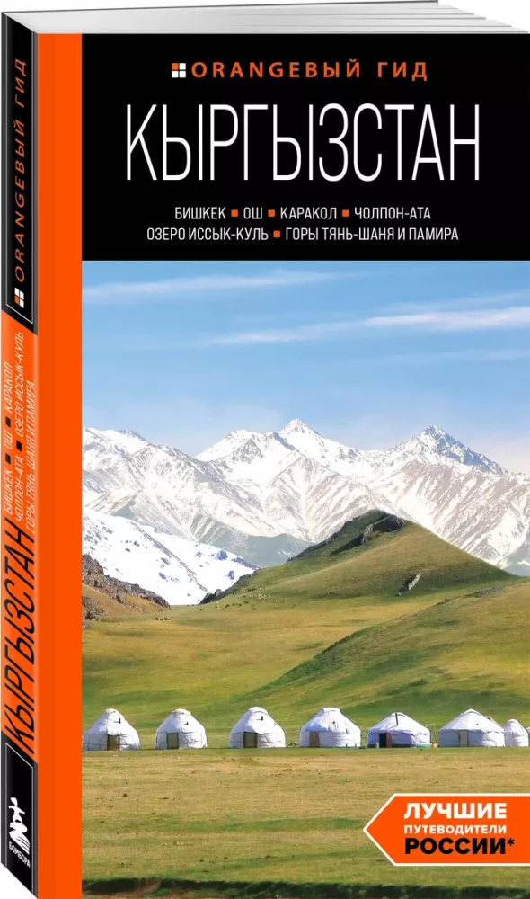 Guide. Kyrgyzstan: Bishkek, Osh, Karakol, Cholpon-Ata, Issyk-Kul Lake, Tian Shan and Pamir Mountains