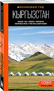 Guide. Kyrgyzstan: Bishkek, Osh, Karakol, Cholpon-Ata, Issyk-Kul Lake, Tian Shan and Pamir Mountains