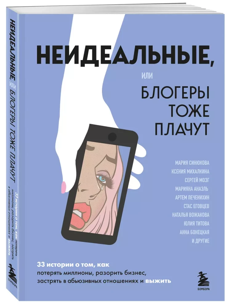 Imperfect or Bloggers Also Cry. 33 Stories about How to Lose Millions, Ruin a Business, Get Stuck in Abusive Relationships, and Survive