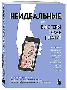 Imperfect or Bloggers Also Cry. 33 Stories about How to Lose Millions, Ruin a Business, Get Stuck in Abusive Relationships, and Survive