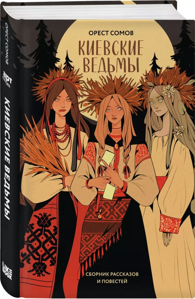 Kyiv Witches. A Collection of Stories and Novellas