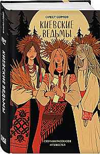 Kyiv Witches. A Collection of Stories and Novellas