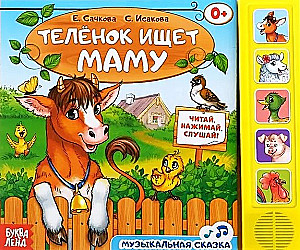 Музыкальная книжка - Теленок ищет маму
