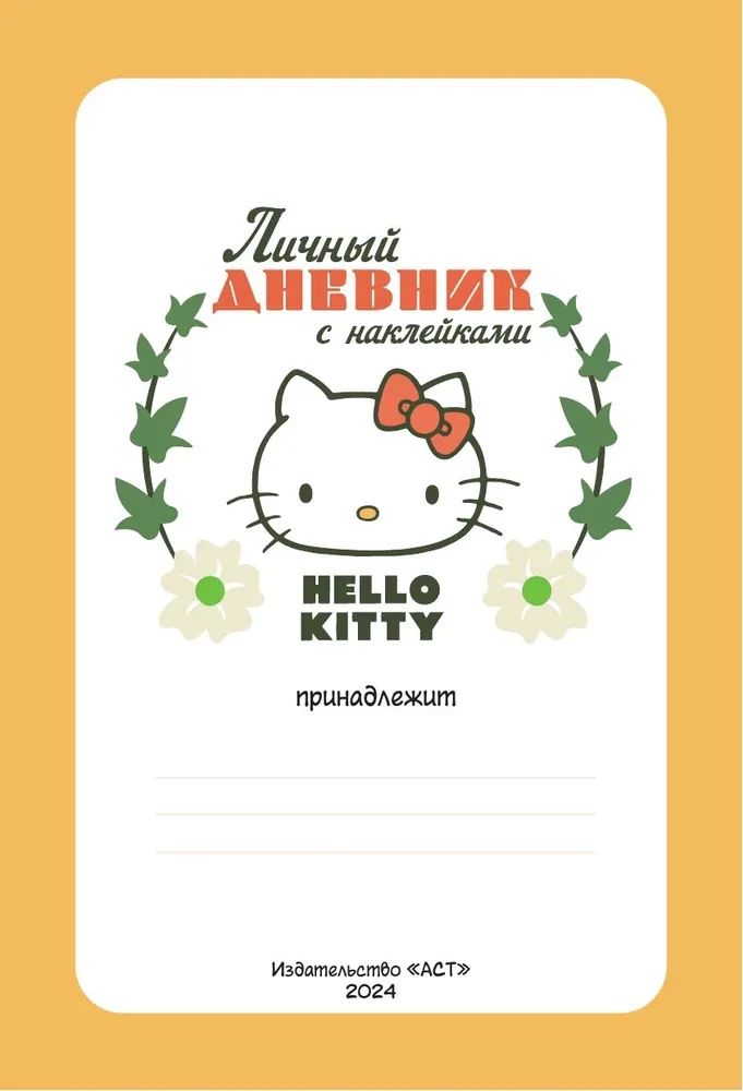 Hello Kitty. Personal diary with stickers