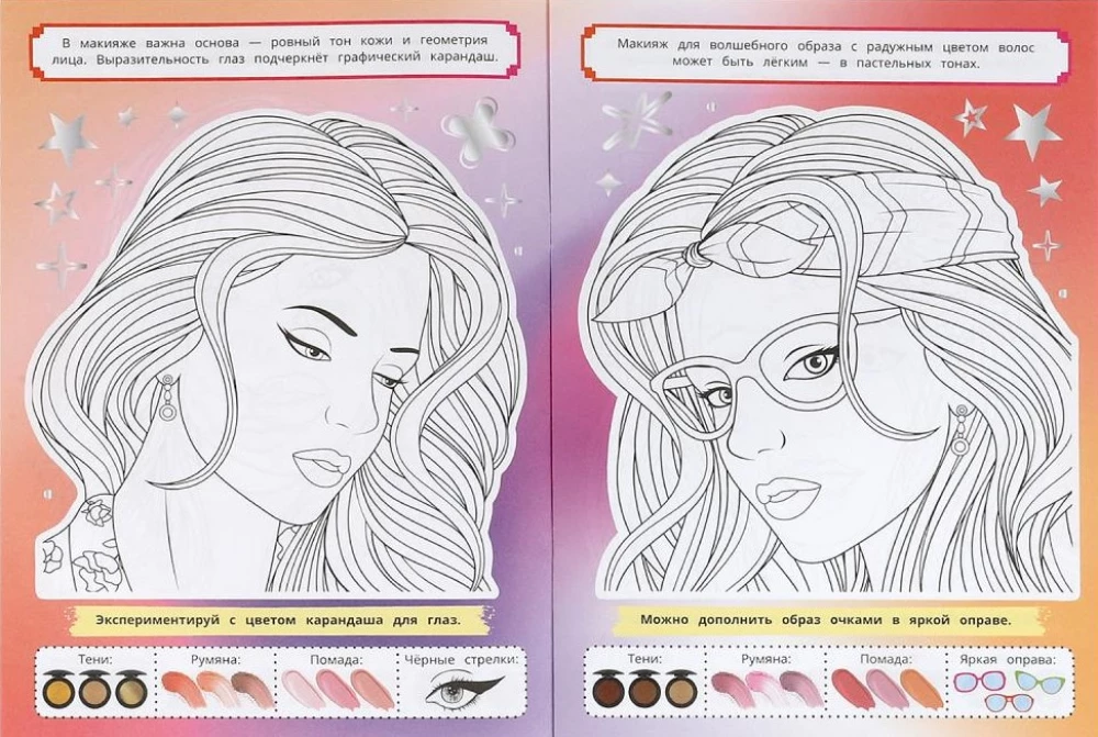STYLE coloring book. Magic makeup