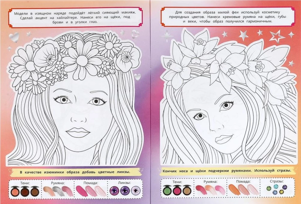 STYLE coloring book. Magic makeup