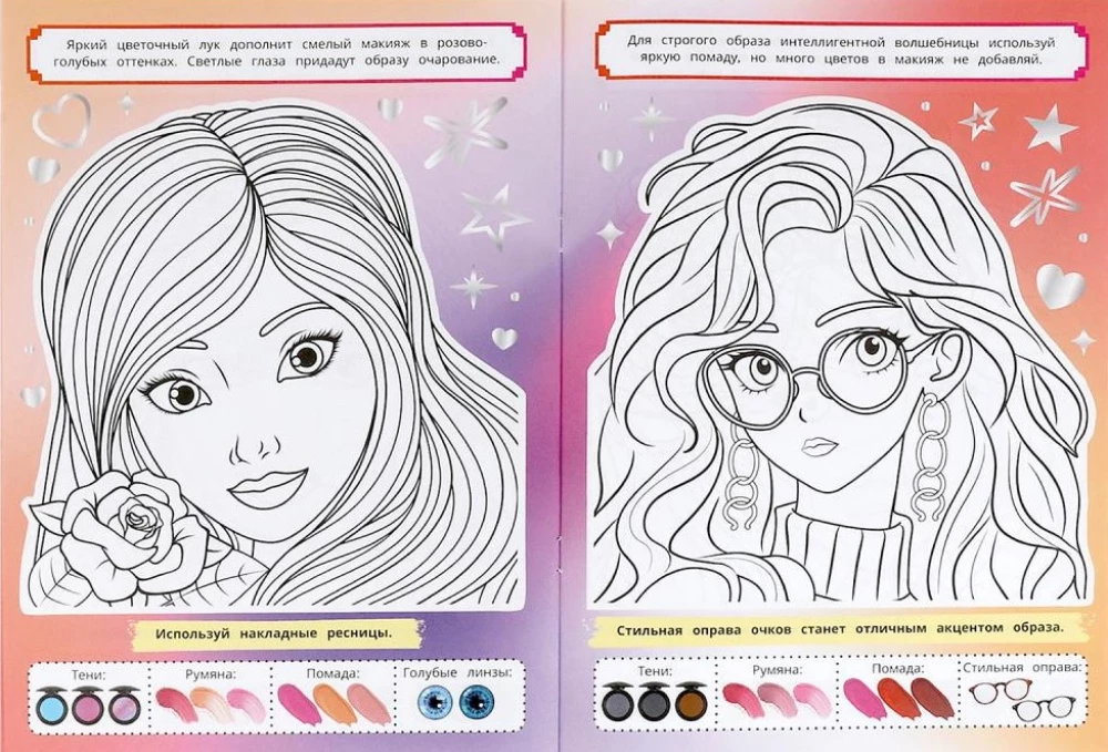 STYLE coloring book. Magic makeup