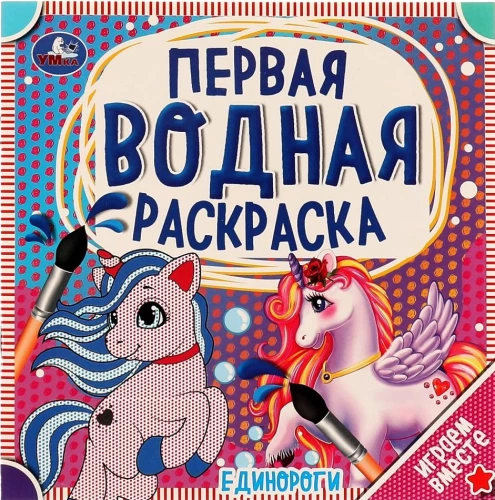First Water Coloring Book. Unicorns