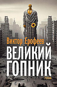 Великий Гопник. Записки о живой и мертвой России