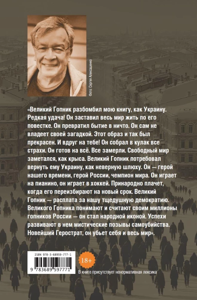 Suurepärane Gopnik. Märkmed elava ja surnud Venemuse kohta