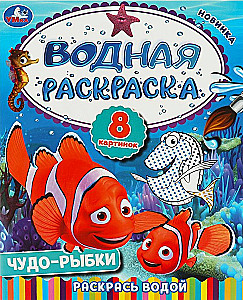 Water coloring. Color with water. Miracle fish