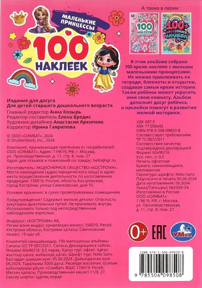 Little Princesses. 100 Stickers