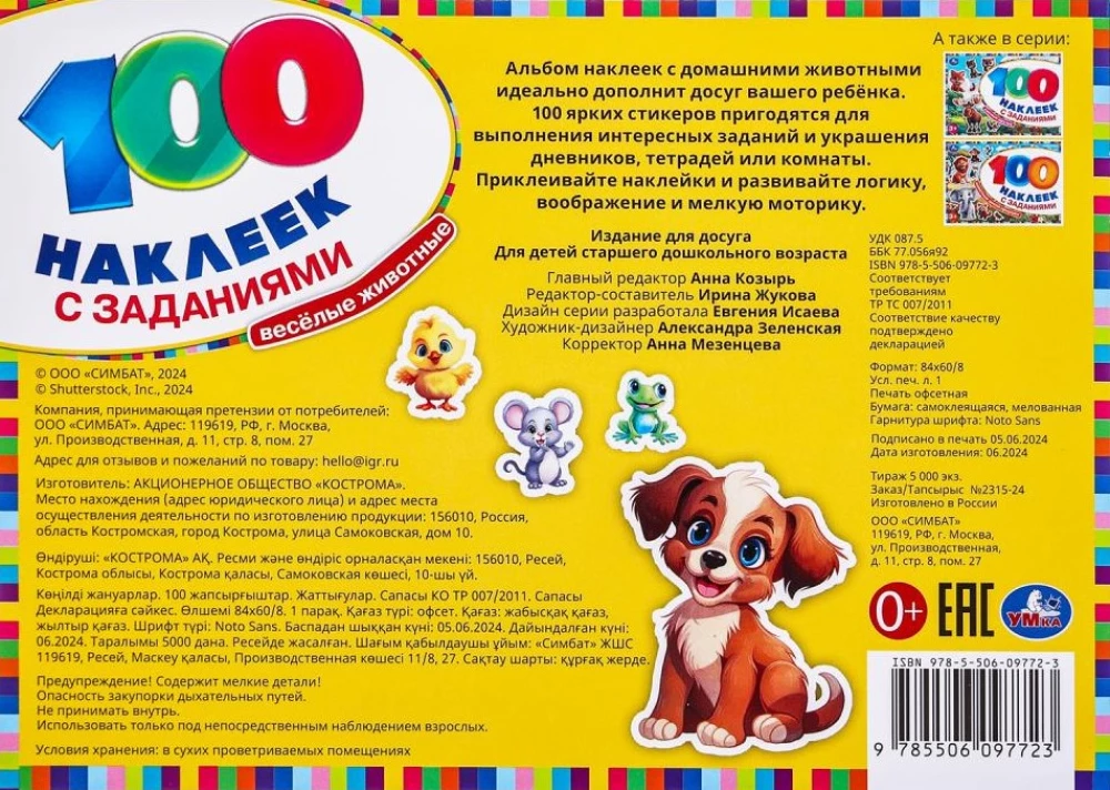 100 наклеек с заданиями. Весёлые животные