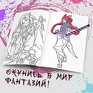 Coloring Book. Bring Your Fantasies to Life