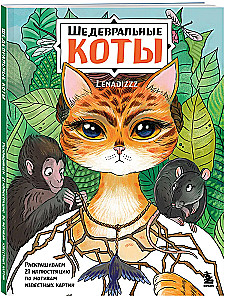 Шедевральные коты. Раскрашиваем 21 иллюстрацию по мотивам известных картин