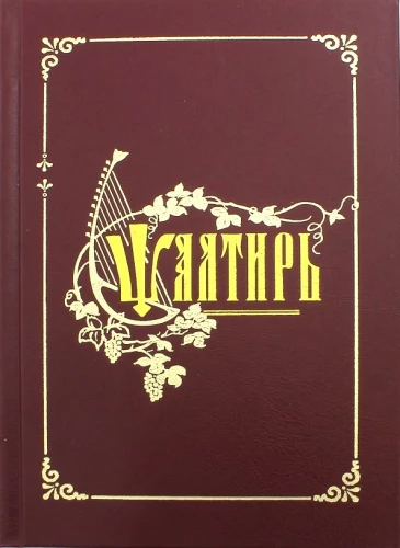 Psalter. Church Slavonic font