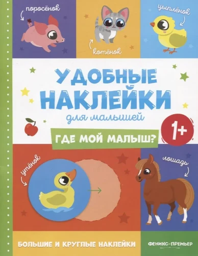 Where is my baby? Convenient stickers for toddlers. 1+