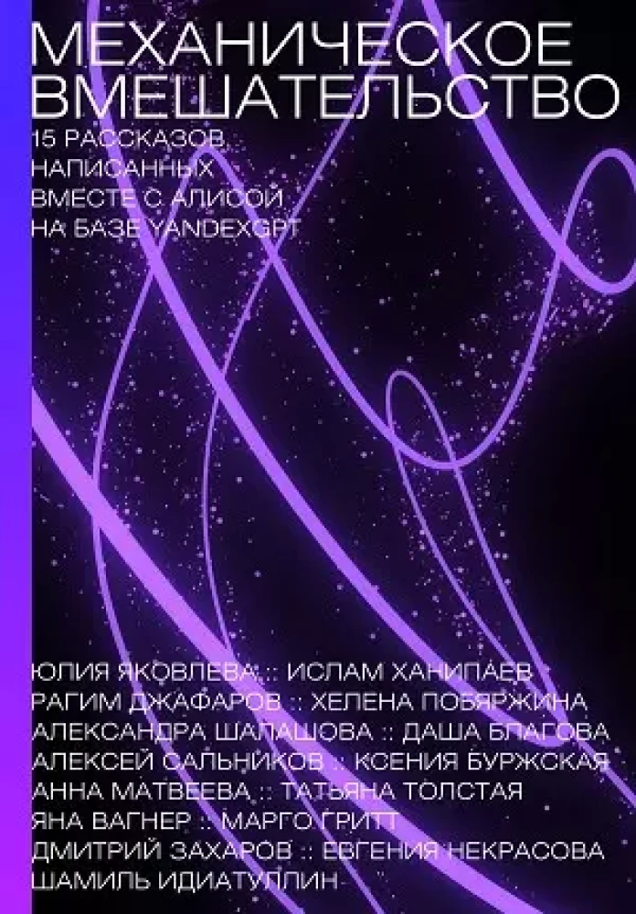 Mechanical Intervention. 15 stories written together with Alice on YandexGPT