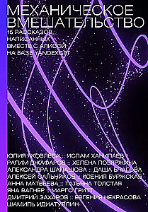 Mechanical Intervention. 15 stories written together with Alice on YandexGPT