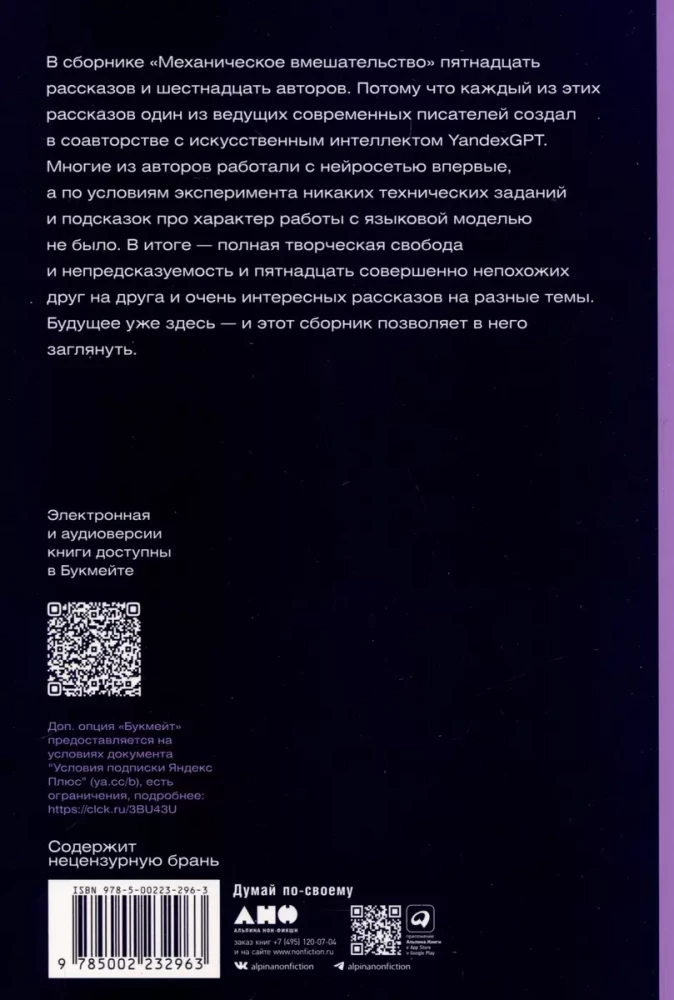 Mechanical Intervention. 15 stories written together with Alice on YandexGPT