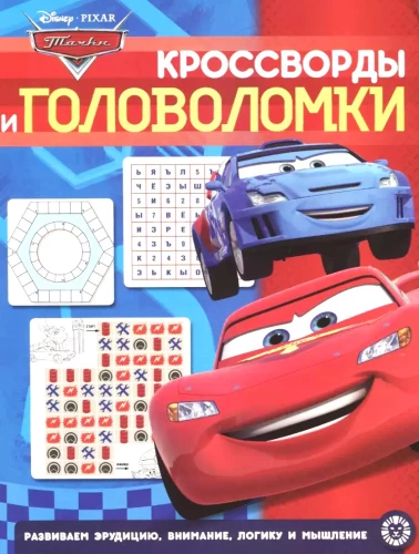 Crosswords and Puzzles. Cars