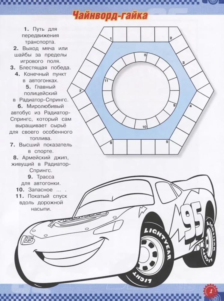Crosswords and Puzzles. Cars