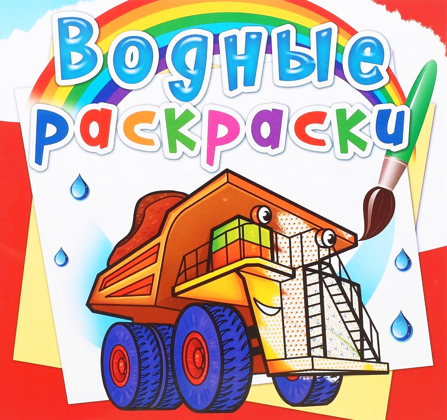 Vandens spalvinimas. Milžiniški automobiliai