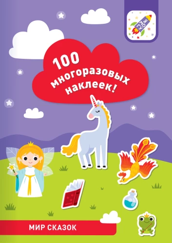 Sticker Book - The World of Fairy Tales
