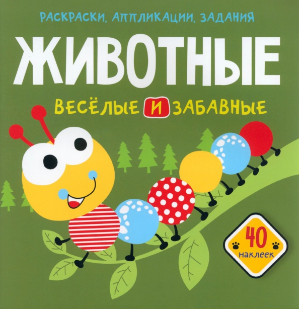 Książka z naklejkami - Zwierzęta. Wesołe i zabawne