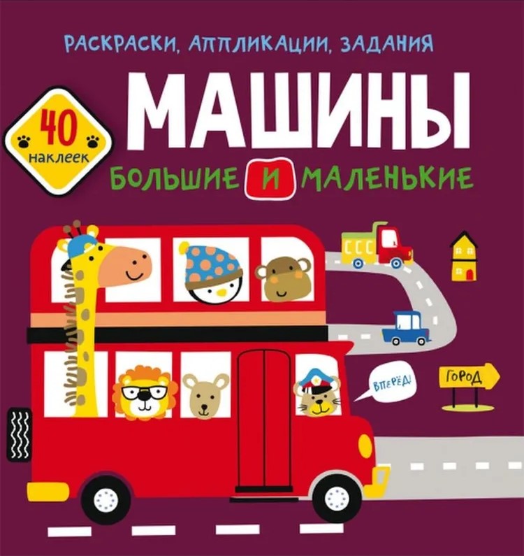 Książka z naklejkami - Duże i małe samochody