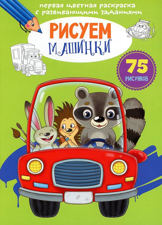 Pierwsza kolorowa kolorowanka z zadaniami rozwojowymi. Rysujemy samochody