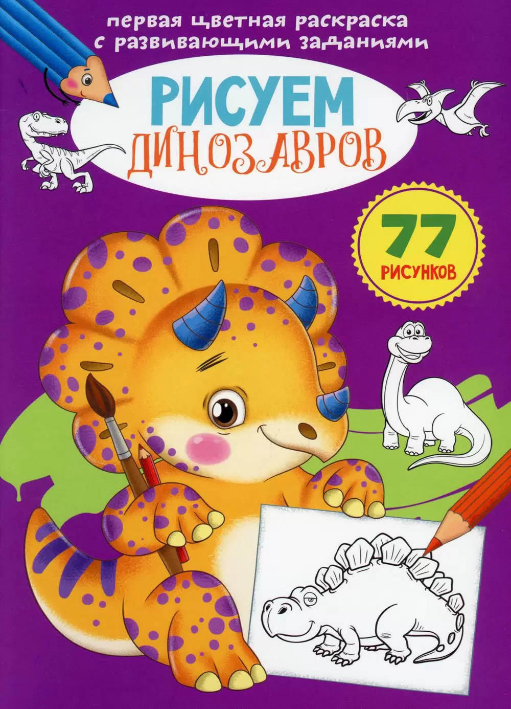 Pirmasis spalvingas piešimo sąsiuvinis su ugdomaisiais uždaviniais. Piešiame dinozaurus