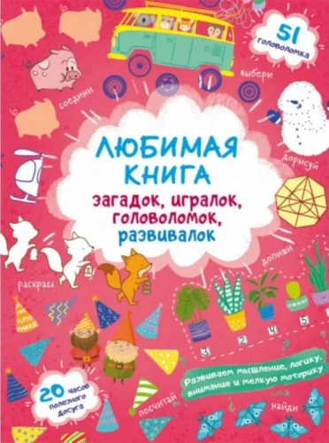 Favorite book of riddles, games, puzzles, and development tasks. Little Fox