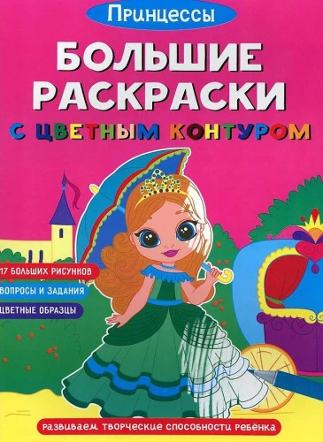 Duże kolorowanki z kolorowymi konturami. Księżniczki
