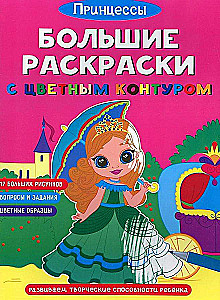 Big Coloring Pages with Colorful Outlines. Princesses