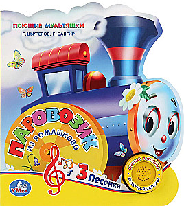 Musical Book - Soyuzmultfilm. The Little Train from Romashkovo