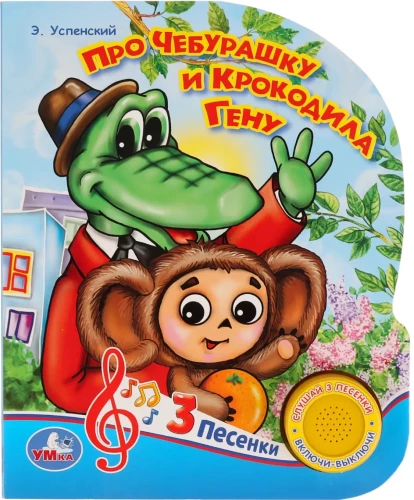 Musical Book - About Cheburashka and Crocodile Gena