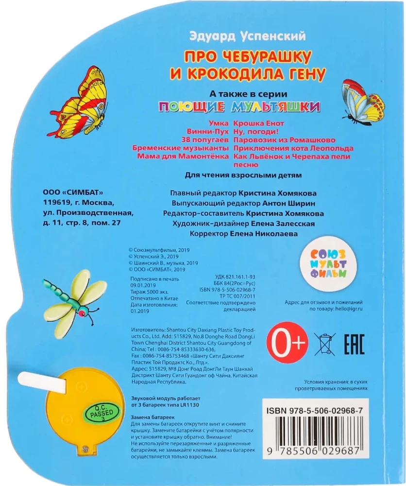 Musical Book - About Cheburashka and Crocodile Gena