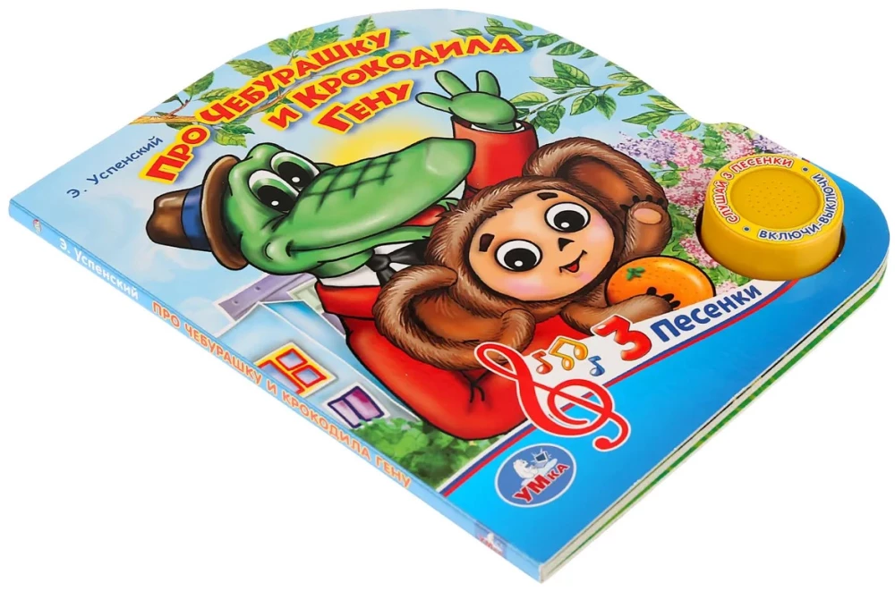 Musical Book - About Cheburashka and Crocodile Gena