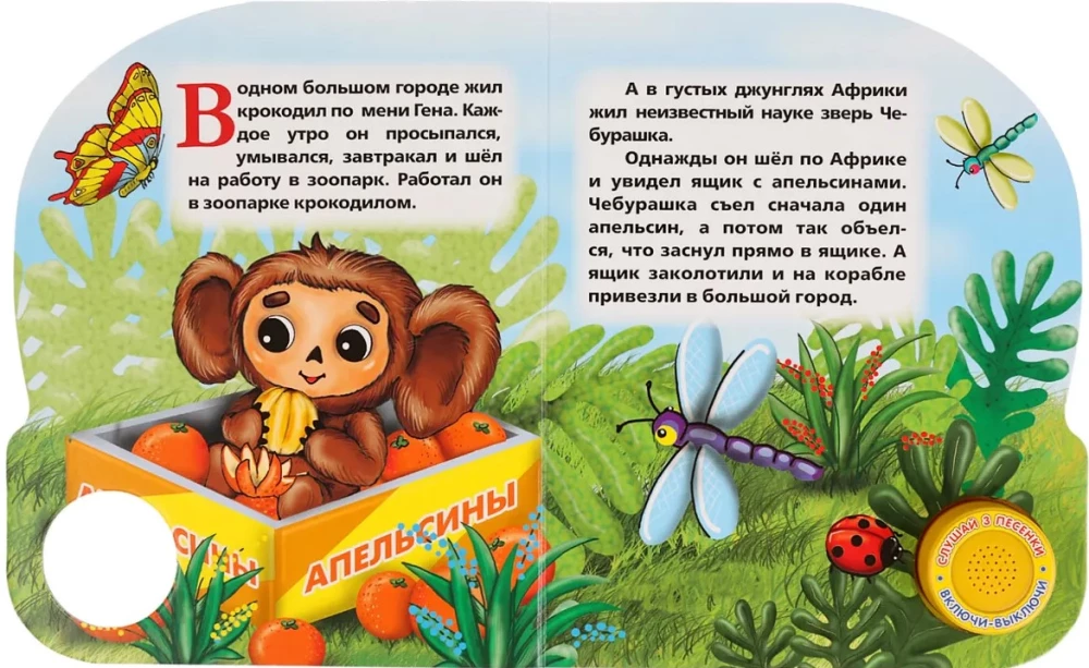Musical Book - About Cheburashka and Crocodile Gena