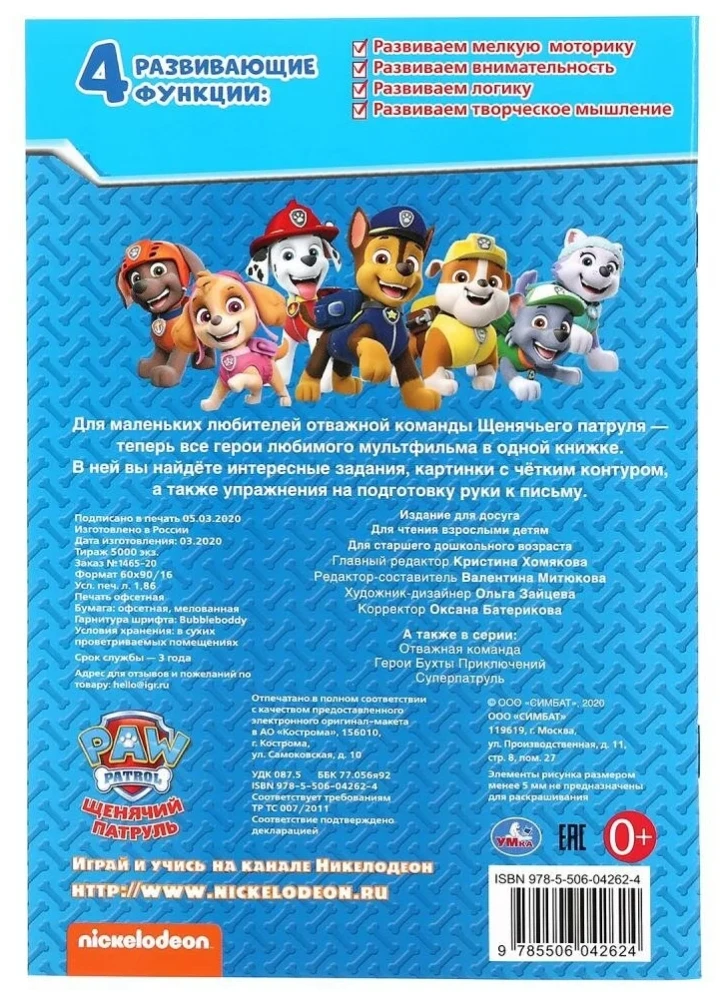Paw Patrol. Creativity Album
