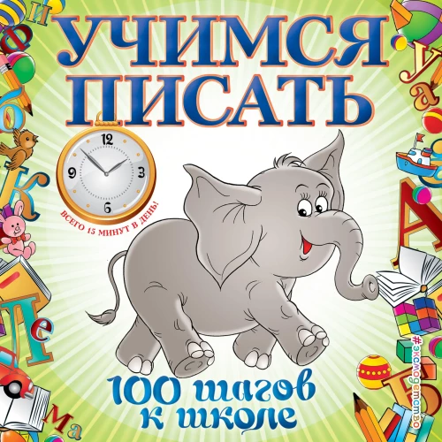 Learning to Write. 100 Steps to School