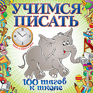 Learning to Write. 100 Steps to School