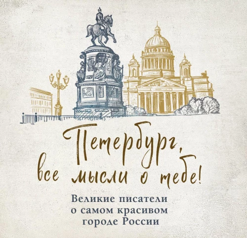 Saint Petersburg, all thoughts of you! Great writers about the most beautiful city in Russia