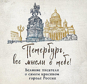 Saint Petersburg, all thoughts of you! Great writers about the most beautiful city in Russia