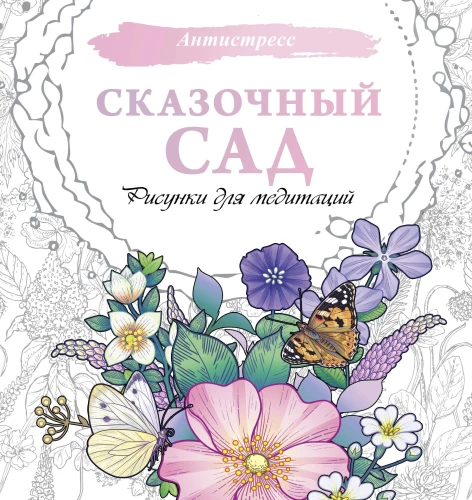 Fairy Tale Garden. Drawings for Meditations