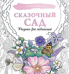 Fairy Tale Garden. Drawings for Meditations